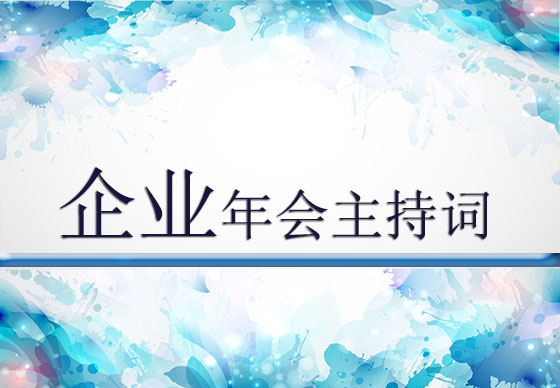 企業(yè)年會(huì)主持詞