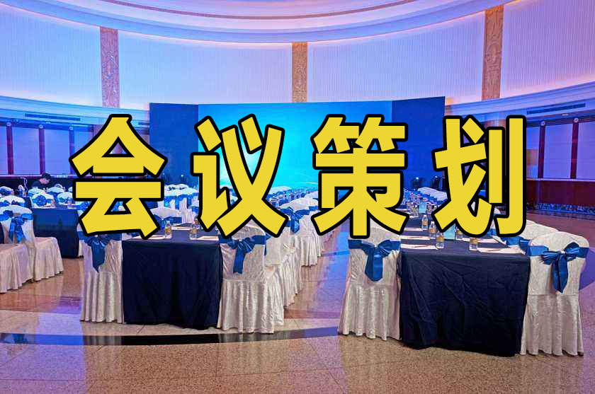 會(huì)議策劃