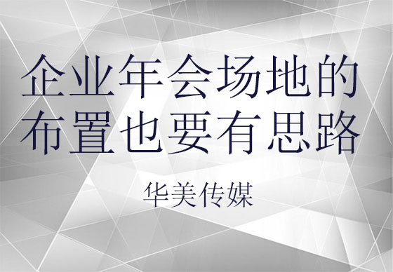 企業(yè)年會(huì)場(chǎng)地的布置也要有思路